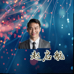 赵启航