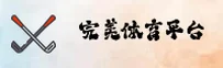 完美体育(PERFECT SPORTS)官方网站 - 值得信赖的体育品牌